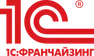 1С:Франчайзинг
